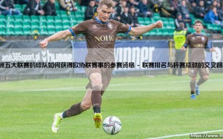 欧洲五大联赛的球队如何获得欧协联赛事的参赛资格【足球故事】