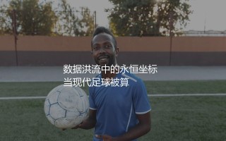 杰拉德代表利物浦队参加了多少场比赛？安菲尔德球场数据洪流中的永恒坐标