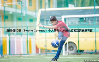 泰隆·康拉德（Tyrone Conraad）个人简介「足坛哨声」