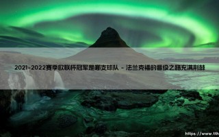 2021-2022赛季欧联杯冠军归属：法兰克福的荣耀之路