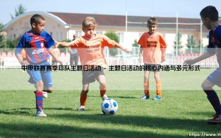 中甲联赛赛季球队主题日活动：连接球迷与城市的绿茵盛典