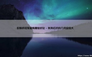 欧联杯冠军背后的隐形金矿：除了荣耀还藏着哪些惊人红利？