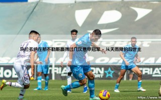 马拉多纳在那不勒斯赢得过几次意甲冠军「Goal+」