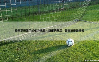 格雷罗在德甲的传中精度：一把衡量现代边卫价值的标尺
