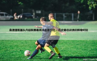 桑德捷斯基队丹超联赛最高排名探秘