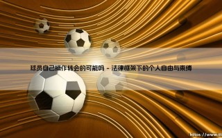 球员自己操作转会的可能吗|体坛足球家