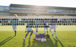 尤文图斯现任主帅是谁？带你走进他的足球世界