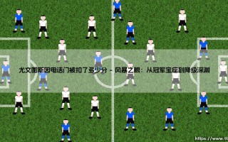 尤文图斯因电话门被扣了多少分？背后的制度与人性博弈