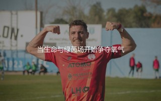 阿奎罗为什么早早退役？当生命与绿茵场开始争夺氧气
