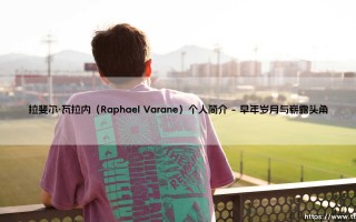 拉斐尔·瓦拉内个人简介