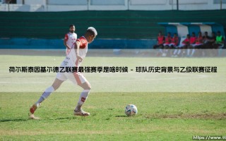 荷尔斯泰因基尔德乙联赛最强赛季探秘：荷尔斯泰因基尔德的辉煌岁月