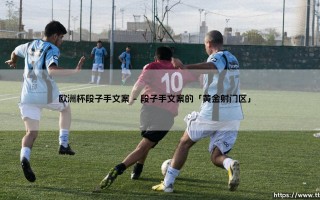 欧洲杯段子手文案大赏：笑看绿茵场，谁才是真正的「文案MVP」？