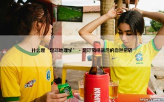 什么是“足球地理学”-看球不熬夜