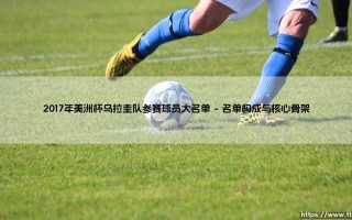 2017年美洲杯乌拉圭队参赛球员大名单回顾