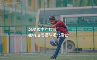 滕哈赫执教曼联时期获得了哪些冠军？风暴眼中的救赎