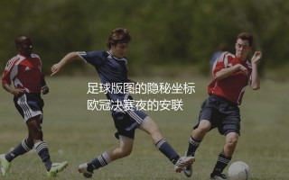 莱万多夫斯基是哪国人？足球版图的隐秘坐标