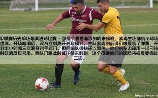 法甲联赛历史单场最高进球比赛的疯狂纪录