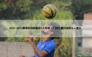 欧协联最佳11人阵容究竟有多强？揭秘2021-2022赛季欧协联最佳阵容「全解析」