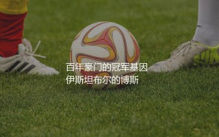费内巴切多少次土超冠军？百年豪门的冠军基因