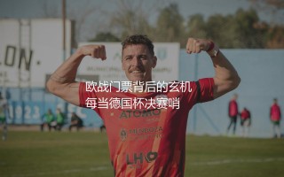 德国杯冠军可以参加欧联杯吗？欧战门票背后的玄机