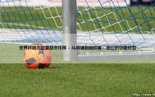 世界杯格列兹曼：解析格列兹曼在法国队的核心战术作用