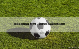 英超圣诞赛程魔鬼程度-足坛风向标
