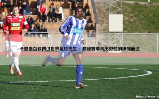 卡恩是否获得过世界足球先生「足坛哨声」
