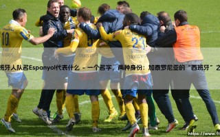 西班牙人队名Espanyol代表什么？