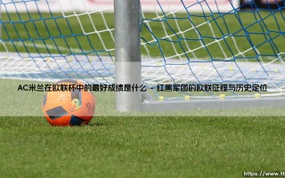 AC米兰在欧联杯中的最好成绩是什么「足球情报站」
