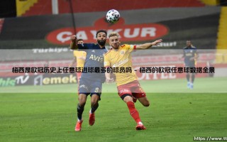 梅西是欧冠历史上任意球进球最多的球员吗？——解锁「球王」的定位球传奇