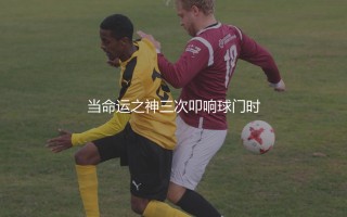 世界杯决赛上演帽子戏法的球员：当命运之神三次叩响球门时