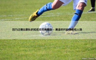 效力过德比郡队的知名球员盘点：从传奇到未来之星