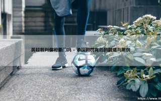 英超裁判真的偏袒豪门吗？