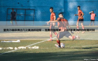 里克尔梅获得过几次美洲杯冠军？探寻大师的荣耀之路，里克尔梅美洲杯冠军记忆
