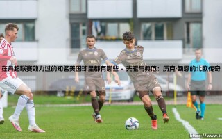 在丹超联赛效力过的知名美国球星都有哪些？