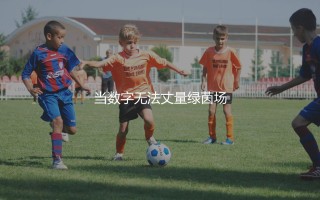 梅西几座西甲冠军？当数字无法丈量绿茵场