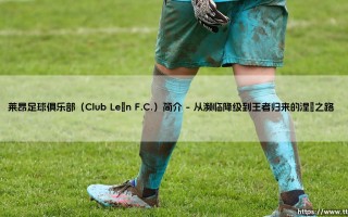 莱昂足球俱乐部：墨西哥足球的逆袭传奇如何炼成？