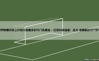 西甲联赛历史上扑救次数最多的守门员是谁？