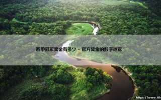 西甲冠军奖金有多少？西甲冠军荣耀背后的数字密码