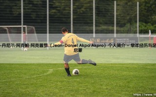 让-丹尼尔·阿克帕·阿克普罗个人简介