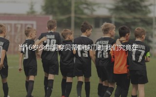 安苏·法蒂一球成名之球：16岁少年洞穿贝蒂斯球门