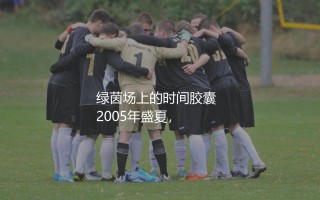 2005年世青赛冠军是哪支球队？青年足球赛事绿茵场上的时间胶囊
