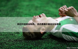英冠环保措施有吗-看球不熬夜