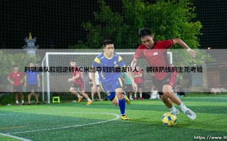 利物浦队欧冠逆转AC米兰夺冠的首发11人：那支创造奇迹的队伍究竟是谁？