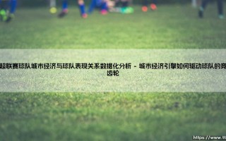 葡超联赛球队城市经济与球队表现关系数据化分析【足球故事】
