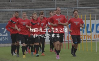 索博斯洛伊身高多少？绿茵场上的海拔之谜