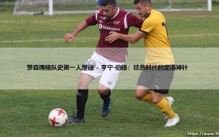 谁是罗森博格队史第一人？探寻「挪威豪门」传奇中的传奇