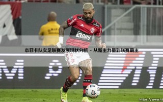 本菲卡女足，葡萄牙的骄傲：她们如何重塑联赛格局？