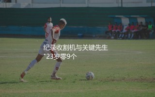 姆巴佩在法国队的进球数：纪录收割机与关键先生  
