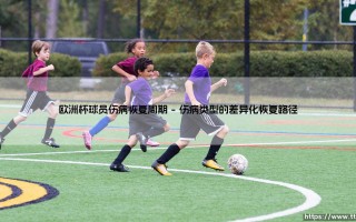 欧洲杯球员伤病恢复周期「足坛哨声」